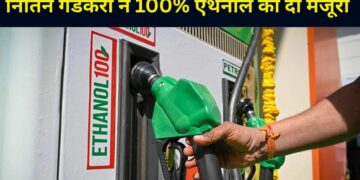 जल्द 100% एथेनॉल से चलेगी कार-बाइक, नितिन गडकरी ने साइन की फाइल; हवाई ईंधन का रेट भी किया फिक्स