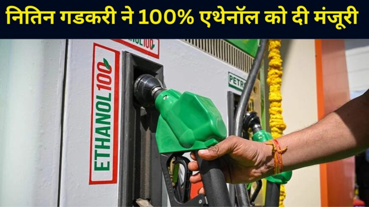 जल्द 100% एथेनॉल से चलेगी कार-बाइक, नितिन गडकरी ने साइन की फाइल; हवाई ईंधन का रेट भी किया फिक्स
