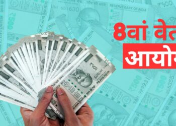 8वें वेतन आयोग से जुड़ी महत्वपूर्ण डेडलाइन आज, अगर चूक गए यह मौका तो अगले 10 साल तक करना पड़ सकता है इंतजार