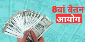 8वें वेतन आयोग से जुड़ी महत्वपूर्ण डेडलाइन आज, अगर चूक गए यह मौका तो अगले 10 साल तक करना पड़ सकता है इंतजार