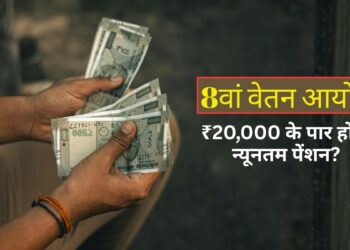 8th Pay Commission: पेंशनभोगियों की खुलेगी किस्मत! 8वें वेतन आयोग में ₹20,000 के पार होगी न्यूनतम पेंशन? समझिए NC-JCM का नया फॉर्मूला