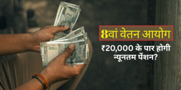 8th Pay Commission: पेंशनभोगियों की खुलेगी किस्मत! 8वें वेतन आयोग में ₹20,000 के पार होगी न्यूनतम पेंशन? समझिए NC-JCM का नया फॉर्मूला