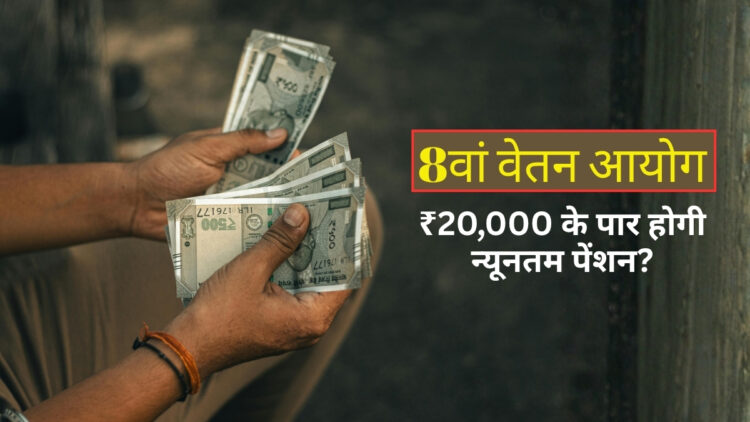 8th Pay Commission: पेंशनभोगियों की खुलेगी किस्मत! 8वें वेतन आयोग में ₹20,000 के पार होगी न्यूनतम पेंशन? समझिए NC-JCM का नया फॉर्मूला
