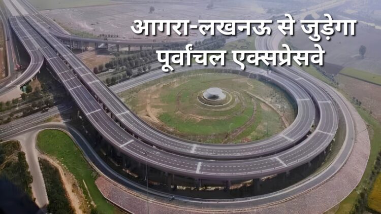 दिल्ली से बिहार जाना होगा और आसान! आपस में जुड़ेंगे आगरा-लखनऊ और पूर्वांचल एक्सप्रेसवे, ₹4775 करोड़ का धांसू प्लान तैयार