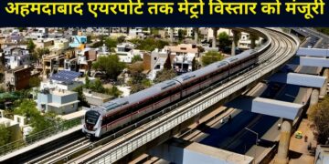 Ahmedabad Metro Expansion: अहमदाबाद वालों के लिए गुड न्यूज! अब सीधे एयरपोर्ट तक दौड़ेगी मेट्रो, मोदी कैबिनेट ने मंजूर किए ₹2,169 करोड़