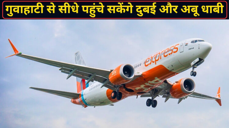 Air India Express का बड़ा ऐलान! गुवाहाटी से पहली बार दुबई और अबू धाबी के लिए शुरू होंगी सीधी उड़ानें