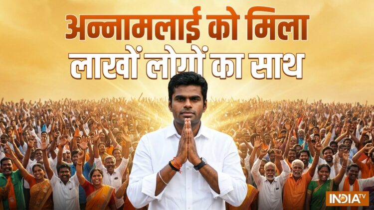 तमिलनाडु में सियासी भूचाल: अन्नामलाई ने छोड़ी BJP, ‘वी द लीडर्स’ को चंद घंटे में लाखों लोगों का मिला साथ