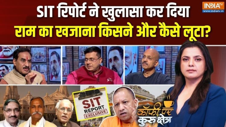 Coffee Par Kurukshetra: अयोध्या चढ़ावा चोरी मामले में SIT की जांच कहां तक पहुंची? देखें पूरी चर्चा