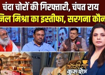 Coffee Par Kurukshetra: अयोध्या राम मंदिर चढ़ावा चोरी मामले में क्या सिर्फ इस्तीफे से खत्म होगी बात? देखें पूरी चर्चा