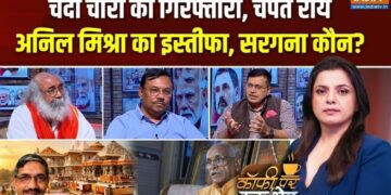 Coffee Par Kurukshetra: अयोध्या राम मंदिर चढ़ावा चोरी मामले में क्या सिर्फ इस्तीफे से खत्म होगी बात? देखें पूरी चर्चा