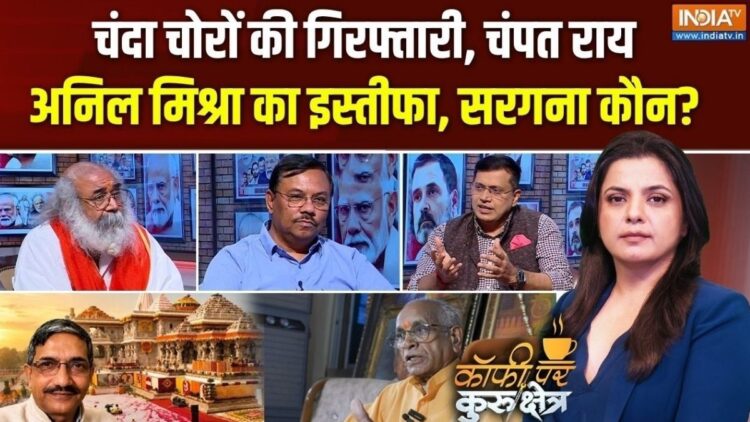 Coffee Par Kurukshetra: अयोध्या राम मंदिर चढ़ावा चोरी मामले में क्या सिर्फ इस्तीफे से खत्म होगी बात? देखें पूरी चर्चा