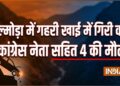अल्मोड़ा में गहरी खाई में गिरकर पिचकी ऑल्टो कार, कांग्रेस नेता सहित 4 की मौत