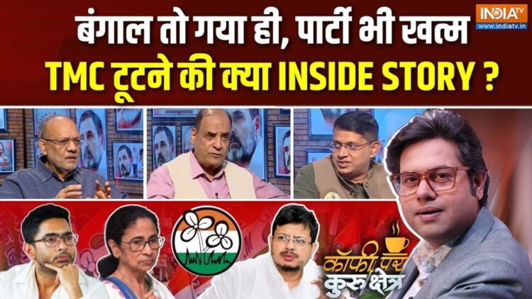 Coffee Par Kurukshetra: तृणमूल कांग्रेस कैसे टूट गई और क्या है इनसाइड स्टोरी? देखें पूरी चर्चा
