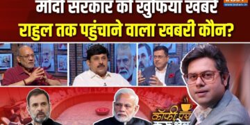 Coffee Par Kurukshetra: राहुल गांधी को कौन पहुंचा रहा है ‘खुफिया इनपुट’? देखें पूरी चर्चा