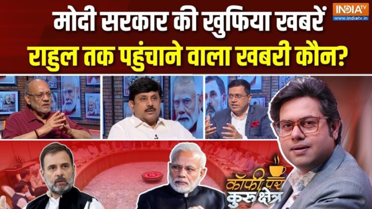 Coffee Par Kurukshetra: राहुल गांधी को कौन पहुंचा रहा है ‘खुफिया इनपुट’? देखें पूरी चर्चा