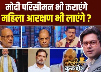 Coffee Par Kurukshetra: राज्यसभा में BJP को बहुमत मिला तो किन बिलों को पहले कराया जाएगा पास? देखें पूरी चर्चा