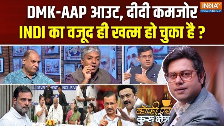 Coffee Par Kurukshetra: TMC में बगावत, INDIA गठबंधन पर संकट और NDA की बढ़ रही ताकत, देखें पूरी चर्चा