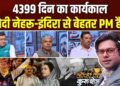 Coffee Par Kurukshetra: नेहरू का रिकॉर्ड टूटा, मोदी की राजनीतिक लेगेसी पर चर्चा