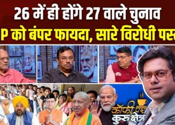 Coffee Par Kurukshetra: 2027 से पहले होंगे 4 राज्यों में चुनाव? चुनावी आहट से ग्लोबल कूटनीति तक, देखें पूरी चर्चा
