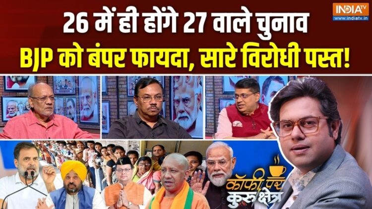 Coffee Par Kurukshetra: 2027 से पहले होंगे 4 राज्यों में चुनाव? चुनावी आहट से ग्लोबल कूटनीति तक, देखें पूरी चर्चा
