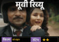 मूवी रिव्यू – ‘मां बहन’:माधुरी दीक्षित-तृप्ति डिमरी भी नहीं बचा पाईं यह बिखरी हुई डार्क कॉमेडी, हंसी से ज्यादा सिर पकड़ने पर मजबूर करती है