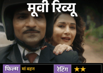 मूवी रिव्यू – ‘मां बहन’:माधुरी दीक्षित-तृप्ति डिमरी भी नहीं बचा पाईं यह बिखरी हुई डार्क कॉमेडी, हंसी से ज्यादा सिर पकड़ने पर मजबूर करती है