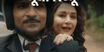 मूवी रिव्यू – ‘मां बहन’:माधुरी दीक्षित-तृप्ति डिमरी भी नहीं बचा पाईं यह बिखरी हुई डार्क कॉमेडी, हंसी से ज्यादा सिर पकड़ने पर मजबूर करती है