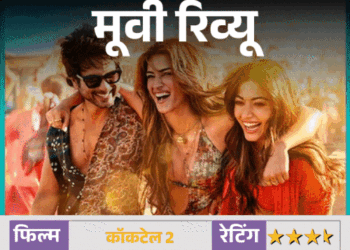 मूवी रिव्यू- कॉकटेल 2:प्यार और दोस्ती के बदलते मायनों की कहानी, शाहिद, कृति और रश्मिका की तिकड़ी छोड़ती है असर