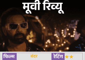 मूवी रिव्यू – ‘बंदर’:बॉबी देओल की दमदार परफॉर्मेंस, लेकिन कमजोर स्क्रीनप्ले और अनबैलेंस्ड नजरिया फिल्म को पीछे खींचता है