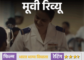 मूवी रिव्यू – भारत भाग्य विधाता रिव्यू:26/11 की अनसुनी बहादुरी को सामने लाती है फिल्म, कंगना रनोट ने सादगी से जीता दिल