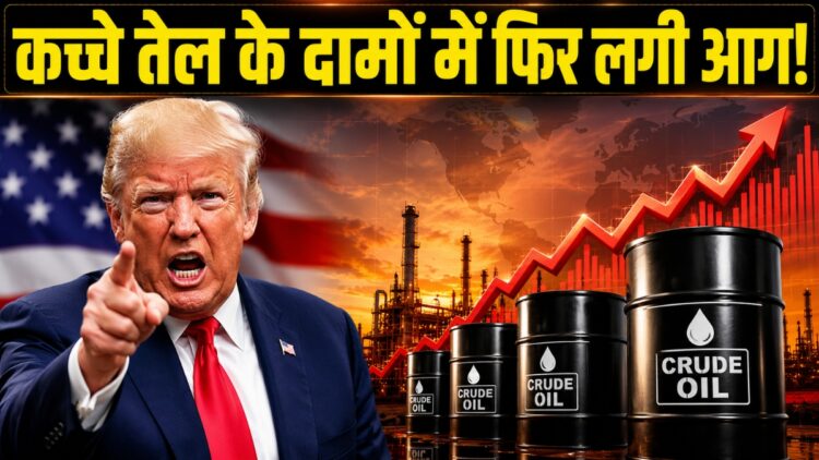 Crude Oil Price: ट्रंप की नई धमकी से हिला ऑयल मार्केट! 2% तक महंगा हुआ कच्चा तेल, $82 प्रति बैरल पर पहुंचा ब्रेंट क्रूड