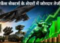 भारत के डिफेंस सेक्टर में आया सुनहरा दौर! ₹1.78 लाख करोड़ के रिकॉर्ड प्रोडक्शन के बाद Paras Defence और HAL के शेयर बने रॉकेट