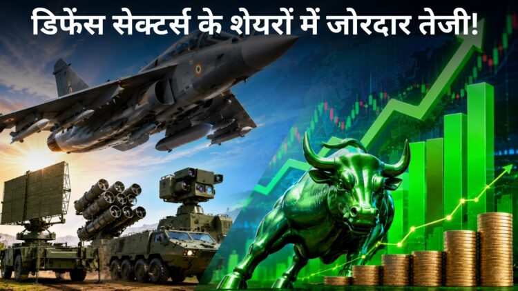 भारत के डिफेंस सेक्टर में आया सुनहरा दौर! ₹1.78 लाख करोड़ के रिकॉर्ड प्रोडक्शन के बाद Paras Defence और HAL के शेयर बने रॉकेट