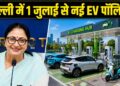 सीएम रेखा गुप्ता का बड़ा ऐलान, दिल्ली में 1 जुलाई से लागू होगी नई EV पॉलिसी; 4 साल में होगा ₹15,000 करोड़ का निवेश