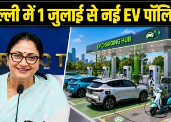 सीएम रेखा गुप्ता का बड़ा ऐलान, दिल्ली में 1 जुलाई से लागू होगी नई EV पॉलिसी; 4 साल में होगा ₹15,000 करोड़ का निवेश