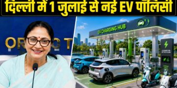 सीएम रेखा गुप्ता का बड़ा ऐलान, दिल्ली में 1 जुलाई से लागू होगी नई EV पॉलिसी; 4 साल में होगा ₹15,000 करोड़ का निवेश