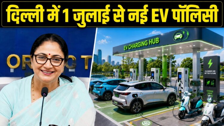 सीएम रेखा गुप्ता का बड़ा ऐलान, दिल्ली में 1 जुलाई से लागू होगी नई EV पॉलिसी; 4 साल में होगा ₹15,000 करोड़ का निवेश
