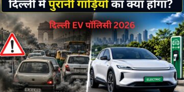 पुरानी पेट्रोल-डीजल कारों का क्या होगा? नई EV पॉलिसी के बाद क्या दूसरे राज्यों की गाड़ी दिल्ली में चल सकेंगी? आम जनता के सिर पर मंडरा रहे 5 बड़े सवाल