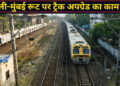 दिल्ली-मुंबई रेल रूट में आएगा बड़ा बदलाव! रेलवे अपग्रेड कर रहा ट्रैक, बढ़ेगी ट्रेनों की रफ्तार