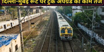 दिल्ली-मुंबई रेल रूट में आएगा बड़ा बदलाव! रेलवे अपग्रेड कर रहा ट्रैक, बढ़ेगी ट्रेनों की रफ्तार