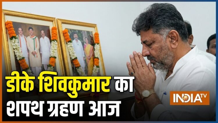 DK Shivakumar swearing-in ceremony today security arrangements Traffic advisory । DK शिवकुमार का शपथ ग्रहण क्यों है खास, कैसी रहेगी बेंगलुरु की सुरक्षा और यातायात व्यवस्था, जानिए