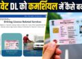 प्राइवेट ड्राइविंग लाइसेंस को कमर्शियल में कैसे बदलें? जानें आसान ऑनलाइन प्रक्रिया, फीस और जरूरी डॉक्यूमेंट्स
