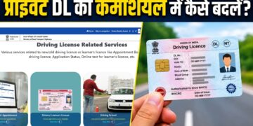 प्राइवेट ड्राइविंग लाइसेंस को कमर्शियल में कैसे बदलें? जानें आसान ऑनलाइन प्रक्रिया, फीस और जरूरी डॉक्यूमेंट्स