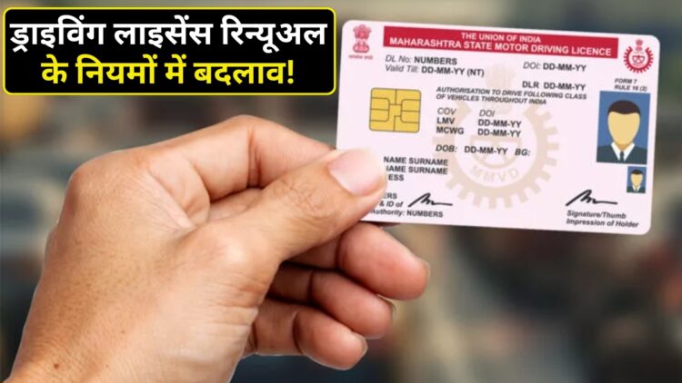 Driving License के नियमों में जल्द हो सकता है बदलाव, 50 की उम्र तक DL वैलिड रखने पर सरकार कर रही विचार
