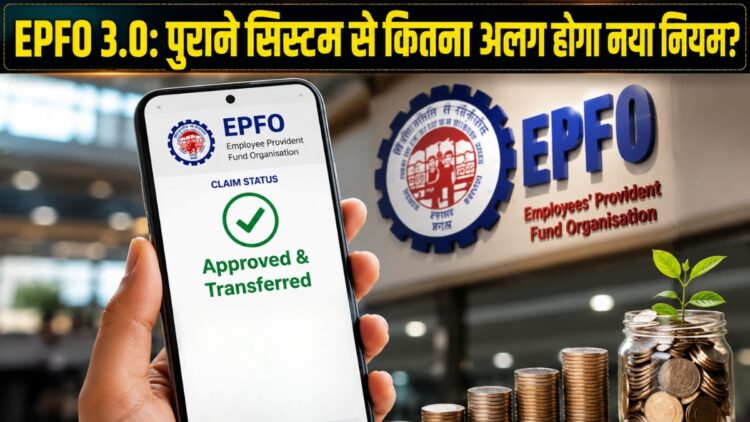 EPFO 3.0: पीएफ निकालना अब होगा ATM से पैसे निकालने जितना आसान, जानिए पुराने सिस्टम से कितना अलग हो सकता है नया नियम?