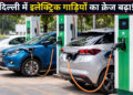 दिल्लीवासियों को पसंद आ रही इलेक्ट्रिक गाड़ियां, तीन साल के अंदर EV की बिक्री छह गुना बढ़ी