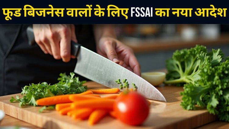 रेस्टोरेंट, होटल और फूड फैक्ट्री वालों के लिए जरूरी खबर! FSSAI ने चाकू और कटिंग इक्विपमेंट को लेकर लागू किया नया नियम