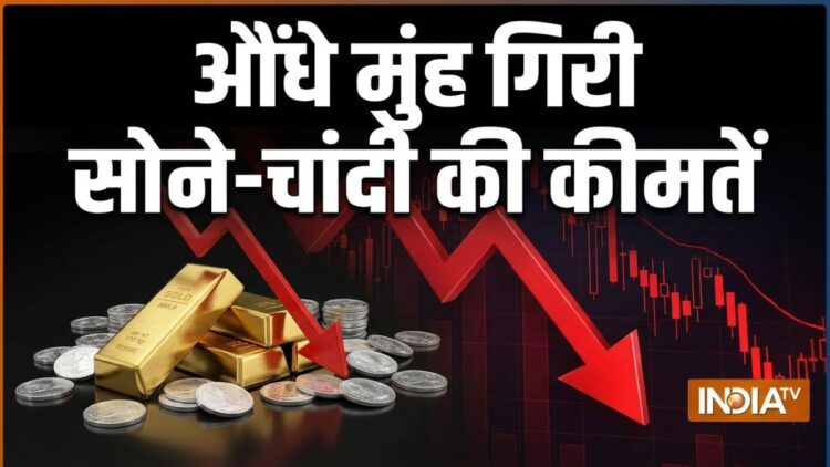 चांदी 10,000 रुपये और सोना 4300 रुपये हुआ सस्ता, आज औंधे मुंह गिरीं कीमतें