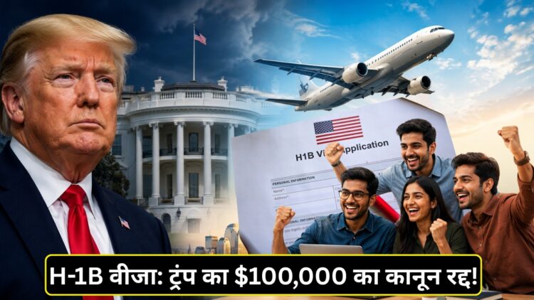 ट्रंप को बड़ा झटका! $100,000 H-1B वीजा फीस बढ़ाने वाला कानून कोर्ट ने किया रद्द, भारतीयों को मिली बड़ी राहत