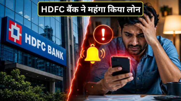 HDFC Bank: करोड़ों ग्राहकों को झटका! एचडीएफसी बैंक ने महंगा कर दिया लोन, अब बढ़ जाएगी आपकी EMI